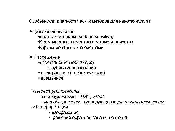 Особенности диагностических методов для нанотехнологии ØЧувствительность • к малым объемам (surface-sensitive) • К химическим