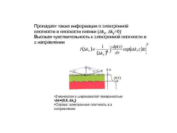 Пропадает также информация о электронной плотности в плоскости пленки ( kx, ky=0) Высокая чувствительность