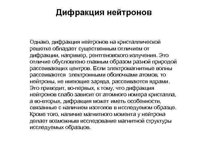 Дифракция нейтронов Однако, дифракция нейтронов на кристаллической решетке обладает существенным отличием от дифракции, например,