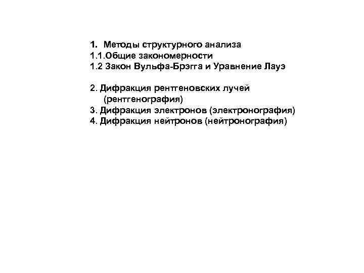 1. Методы структурного анализа 1. 1. Общие закономерности 1. 2 Закон Вульфа-Брэгга и Уравнение