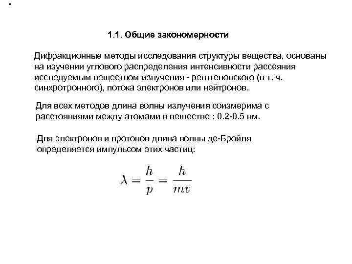  . 1. 1. Общие закономерности Дифракционные методы исследования структуры вещества, основаны на изучении