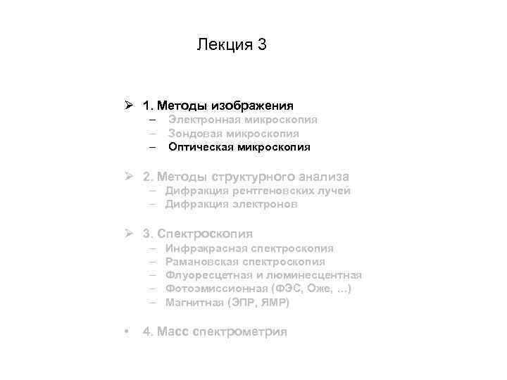 Лекция 3 Ø 1. Методы изображения – – – Электронная микроскопия Зондовая микроскопия Оптическая