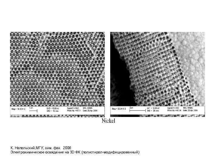 К. Напольский, МГУ, хим. фак. 2006 Электрохимическое осаждение на 3 D ФК (полистирол-модифицированный) 