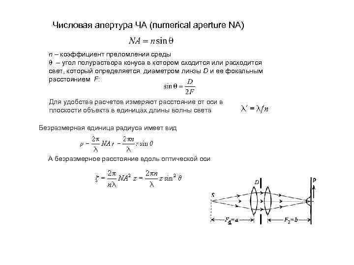 Числовая апертура ЧА (numerical aperture NA) n – коэффициент преломления среды – угол полураствора