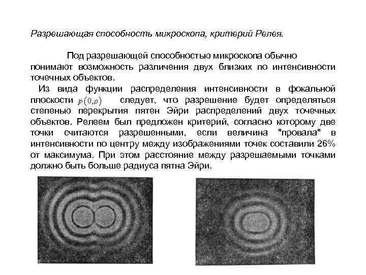 Разрешающая способность микроскопа, критерий Релея. Под разрешающей способностью микроскопа обычно понимают возможность различения двух