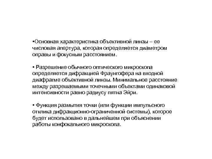  • Основная характеристика объективной линзы – ее числовая апертура, которая определяется диаметром оправы