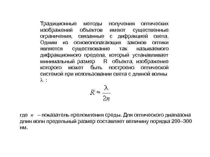 Традиционные методы получения оптических изображений объектов имеют существенные ограничения, связанные с дифракцией света. Одним