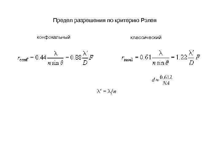 Предел разрешения по критерию Рэлея конфокальный классический 