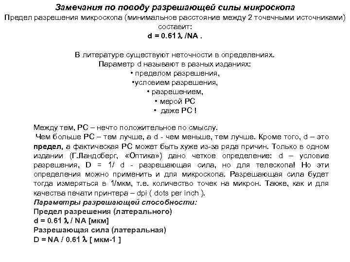 Замечания по поводу разрешающей силы микроскопа Предел разрешения микроскопа (минимальное расстояние между 2 точечными