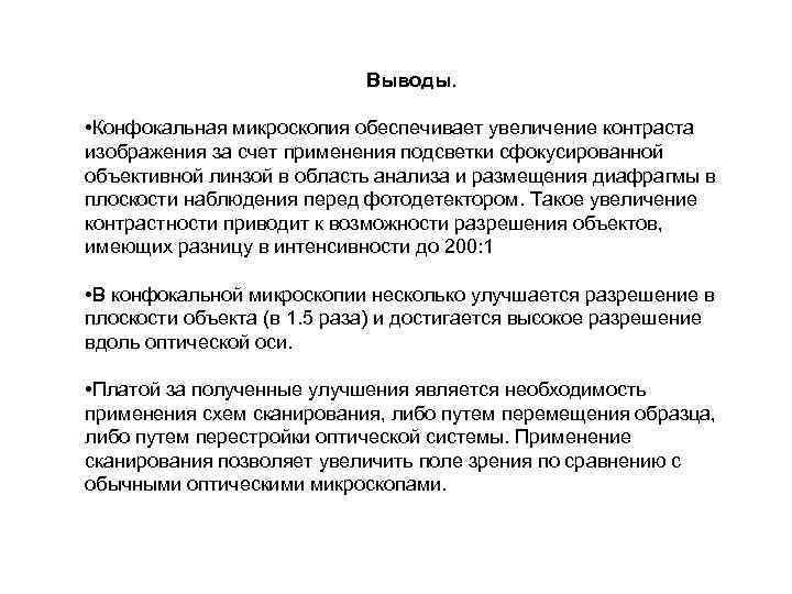 Выводы. • Конфокальная микроскопия обеспечивает увеличение контраста изображения за счет применения подсветки сфокусированной объективной