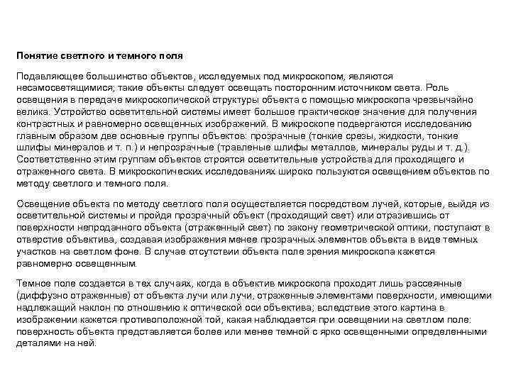 Понятие светлого и темного поля Подавляющее большинство объектов, исследуемых под микроскопом, являются несамосветящимися; такие