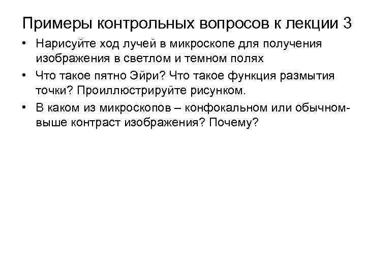 Примеры контрольных вопросов к лекции 3 • Нарисуйте ход лучей в микроскопе для получения