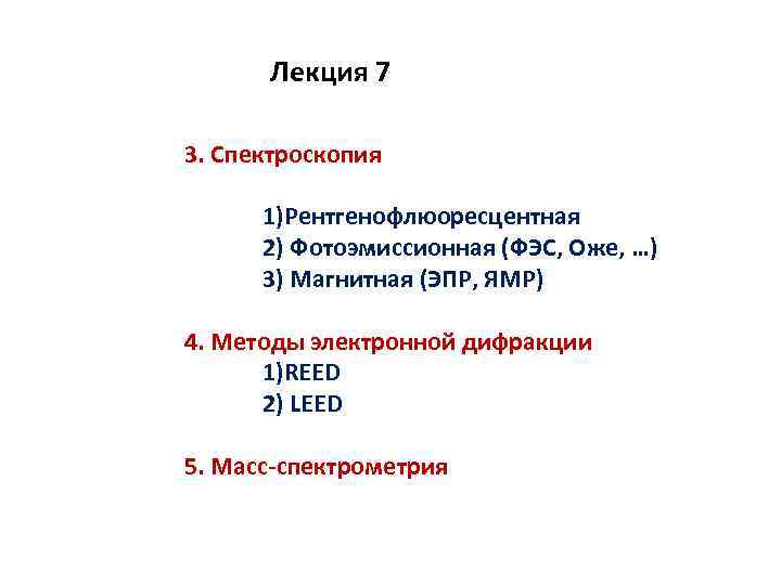 Лекция 7 3. Спектроскопия 1)Рентгенофлюоресцентная 2) Фотоэмиссионная (ФЭС, Оже, …) 3) Магнитная (ЭПР, ЯМР)
