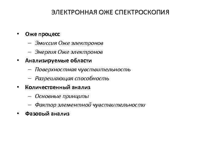 ЭЛЕКТРОННАЯ ОЖЕ СПЕКТРОСКОПИЯ • Оже процесс – Эмиссия Оже электронов – Энергия Оже электронов