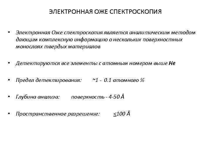 ЭЛЕКТРОННАЯ ОЖЕ СПЕКТРОСКОПИЯ • Электронная Оже спектроскопия является аналитическим методом дающим комплексную информацию о