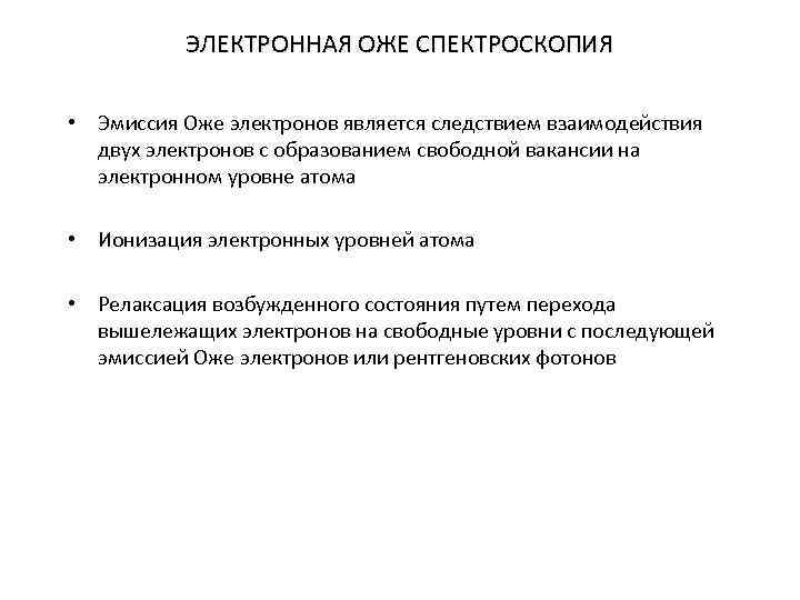 ЭЛЕКТРОННАЯ ОЖЕ СПЕКТРОСКОПИЯ • Эмиссия Оже электронов является следствием взаимодействия двух электронов с образованием