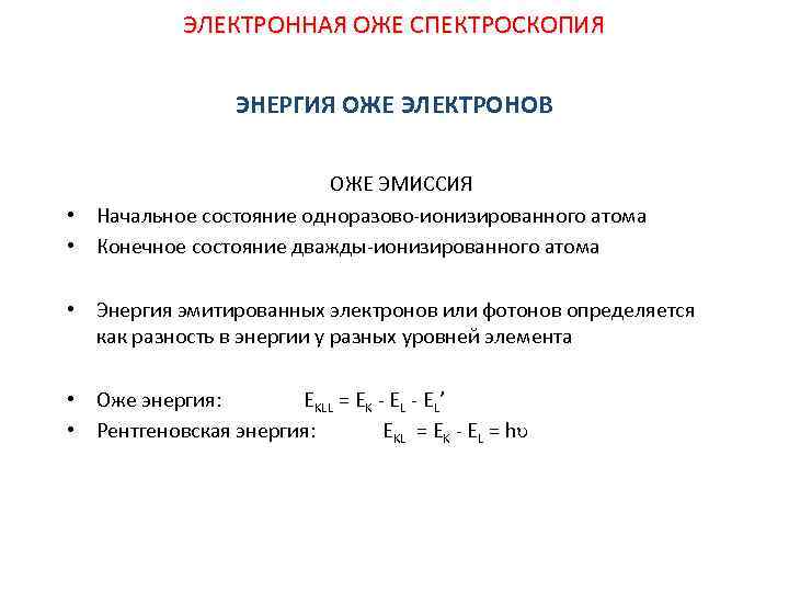 ЭЛЕКТРОННАЯ ОЖЕ СПЕКТРОСКОПИЯ ЭНЕРГИЯ ОЖЕ ЭЛЕКТРОНОВ ОЖЕ ЭМИССИЯ • Начальное состояние одноразово-ионизированного атома •