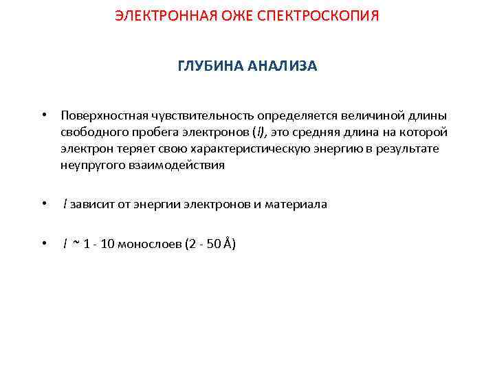 ЭЛЕКТРОННАЯ ОЖЕ СПЕКТРОСКОПИЯ ГЛУБИНА АНАЛИЗА • Поверхностная чувствительность определяется величиной длины свободного пробега электронов