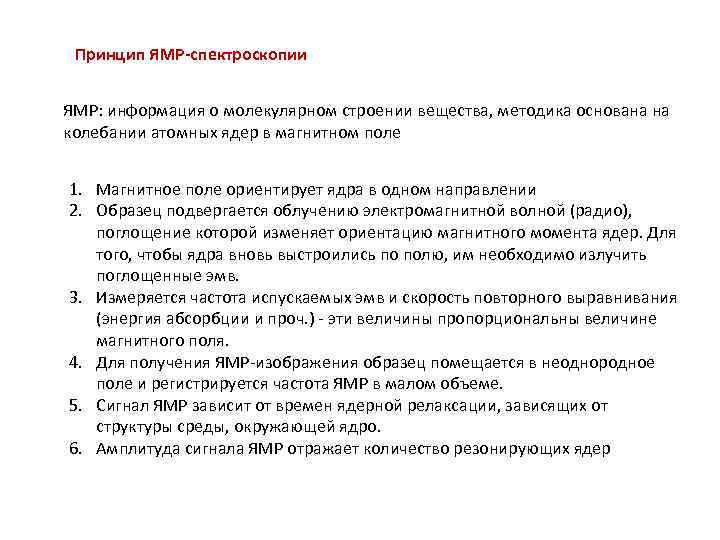 Принцип ЯМР-спектроскопии ЯМР: информация о молекулярном строении вещества, методика основана на колебании атомных ядер