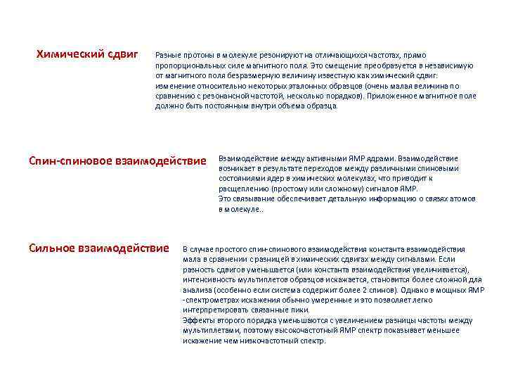 Химический сдвиг Разные протоны в молекуле резонируют на отличающихся частотах, прямо пропорциональных силе магнитного