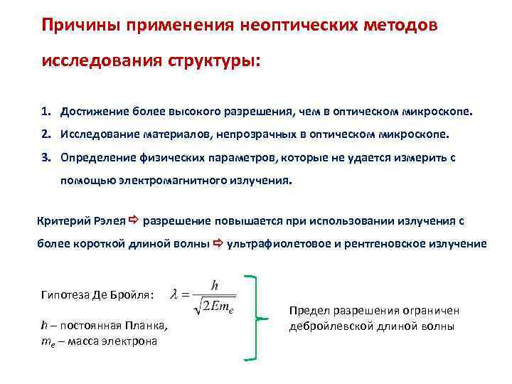 Причины применения неоптических методов исследования структуры: 1. Достижение более высокого разрешения, чем в оптическом