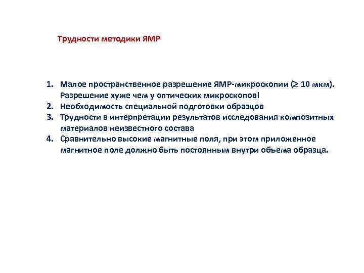 Трудности методики ЯМР 1. Малое пространственное разрешение ЯМР-микроскопии ( 10 мкм). Разрешение хуже чем