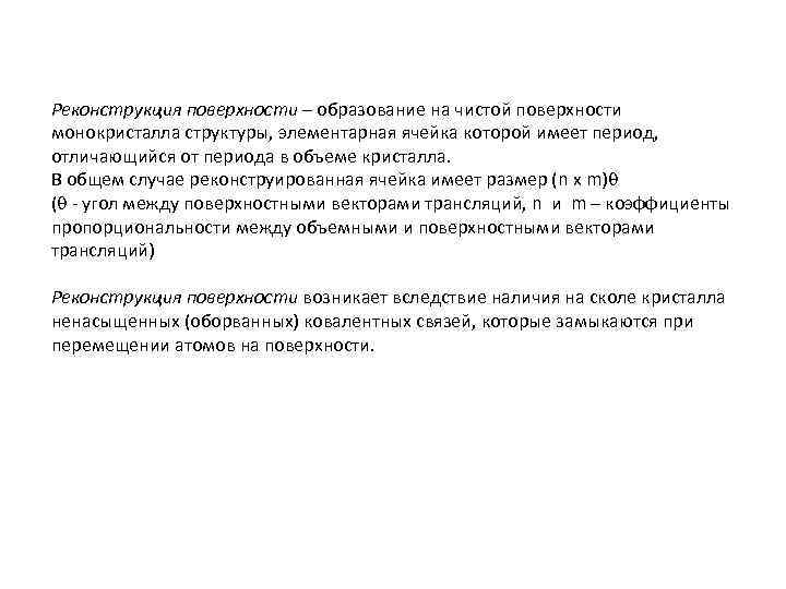 Реконструкция поверхности – образование на чистой поверхности монокристалла структуры, элементарная ячейка которой имеет период,