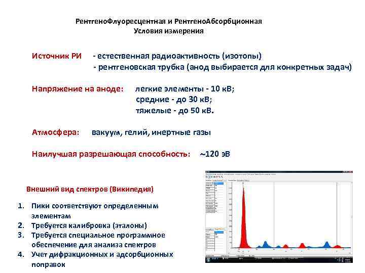 Рентгено. Флуоресцентная и Рентгено. Абсорбционная Условия измерения Источник РИ - естественная радиоактивность (изотопы) -