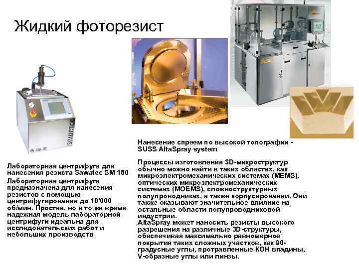 Жидкий фоторезист Нанесение спреем по высокой топографии SUSS Alta. Spray system Лабораторная центрифуга для