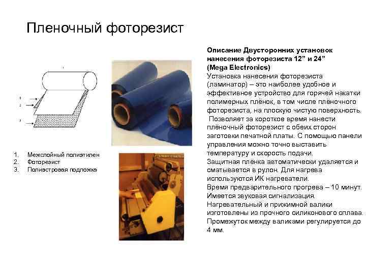 Пленочный фоторезист 1. 2. 3. Межслойный полиэтилен Фоторезист Полиэстровая подложка Описание Двусторонних установок нанесения