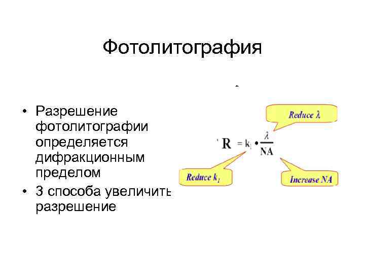 Фотолитография • Разрешение фотолитографии определяется дифракционным пределом • 3 способа увеличить разрешение 