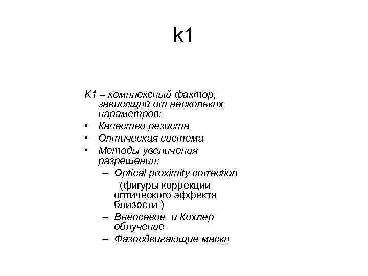 k 1 K 1 – комплексный фактор, зависящий от нескольких параметров: • Качество резиста