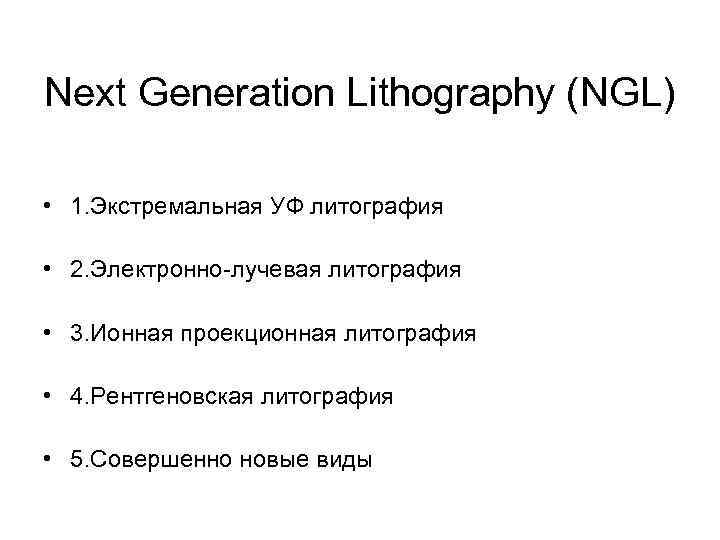 Next Generation Lithography (NGL) • 1. Экстремальная УФ литография • 2. Электронно-лучевая литография •