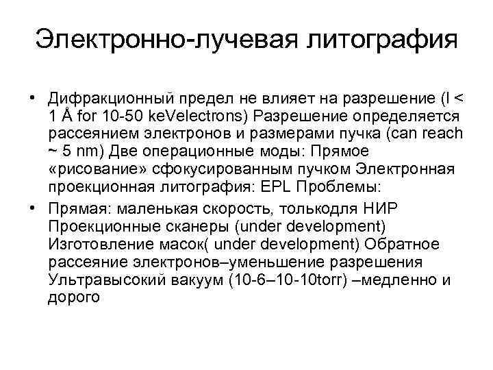 Электронно-лучевая литография • Дифракционный предел не влияет на разрешение (l < 1 Å for