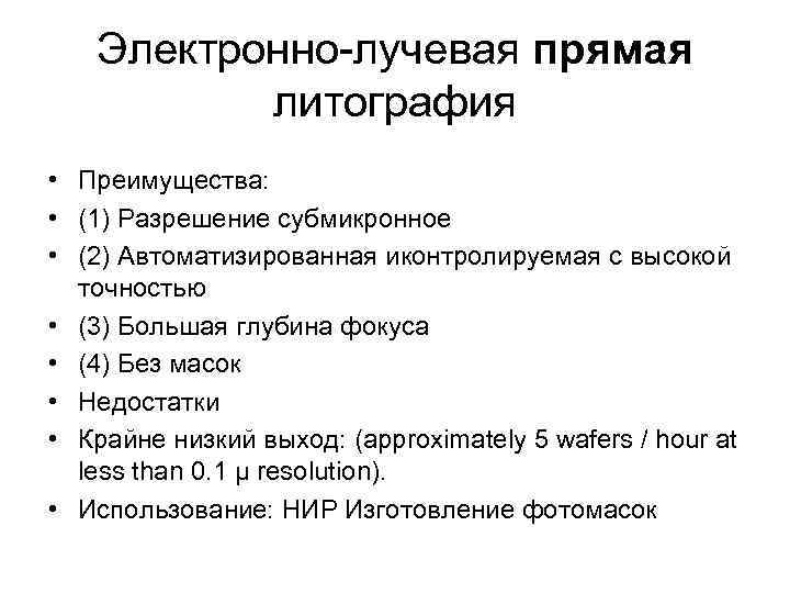 Электронно-лучевая прямая литография • Преимущества: • (1) Разрешение субмикронное • (2) Автоматизированная иконтролируемая с