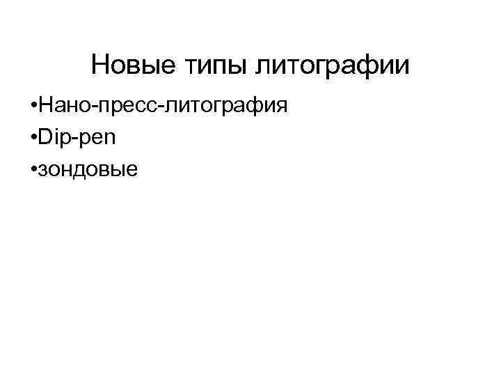 Новые типы литографии • Нано-пресс-литография • Dip-pen • зондовые 