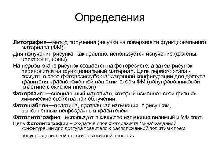 Определения Литография—метод получения рисунка на поверхности функционального материала (ФМ). Для получения рисунка, как правило,