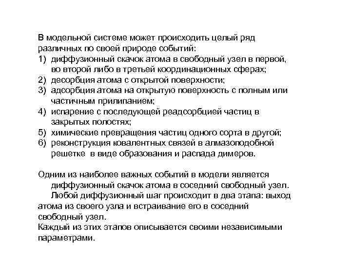 В модельной системе может происходить целый ряд различных по своей природе событий: 1) диффузионный