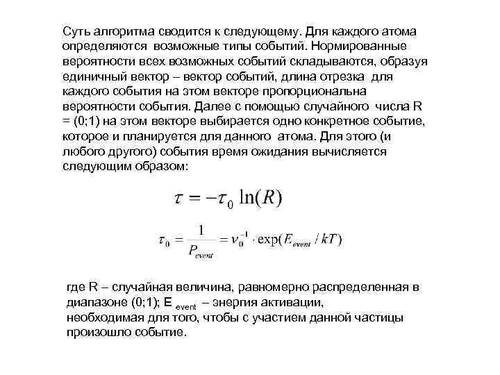 Суть алгоритма сводится к следующему. Для каждого атома определяются возможные типы событий. Нормированные вероятности