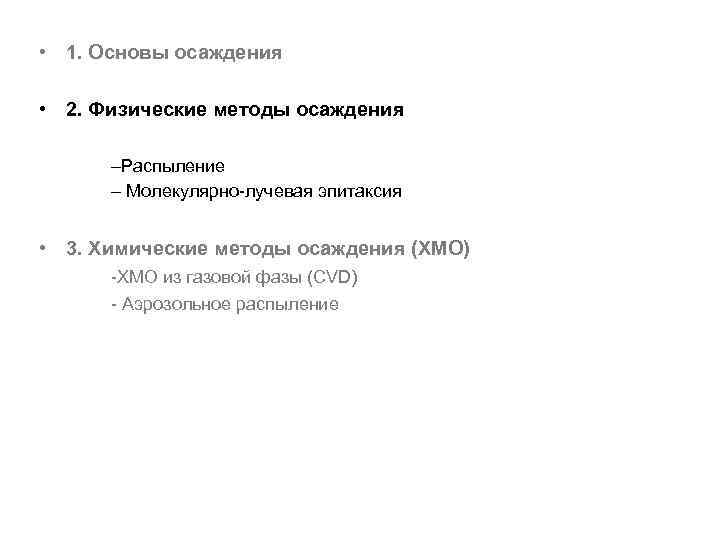  • 1. Основы осаждения • 2. Физические методы осаждения –Распыление – Молекулярно-лучевая эпитаксия