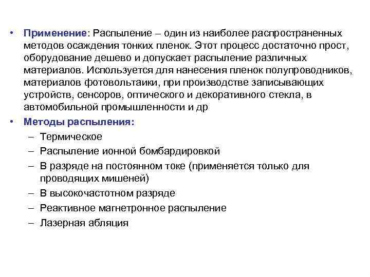  • Применение: Распыление – один из наиболее распространенных методов осаждения тонких пленок. Этот