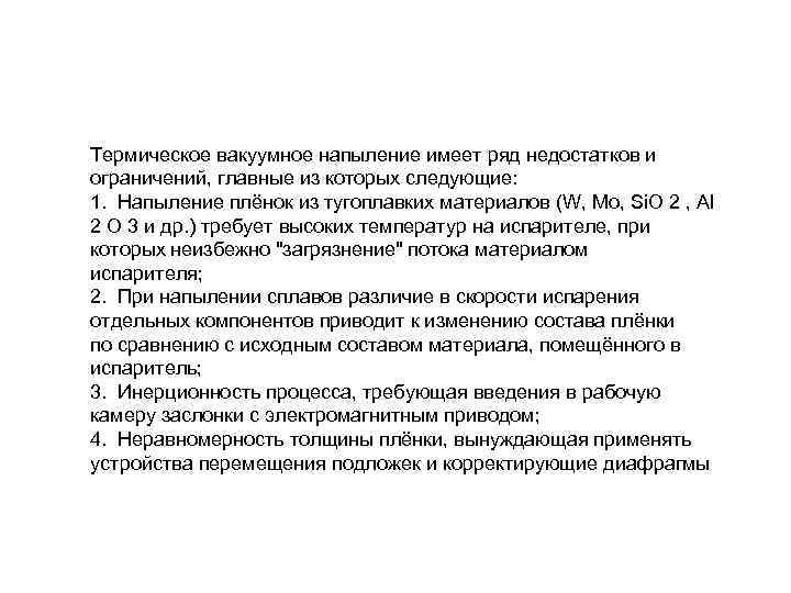 Термическое вакуумное напыление имеет ряд недостатков и ограничений, главные из которых следующие: 1. Напыление