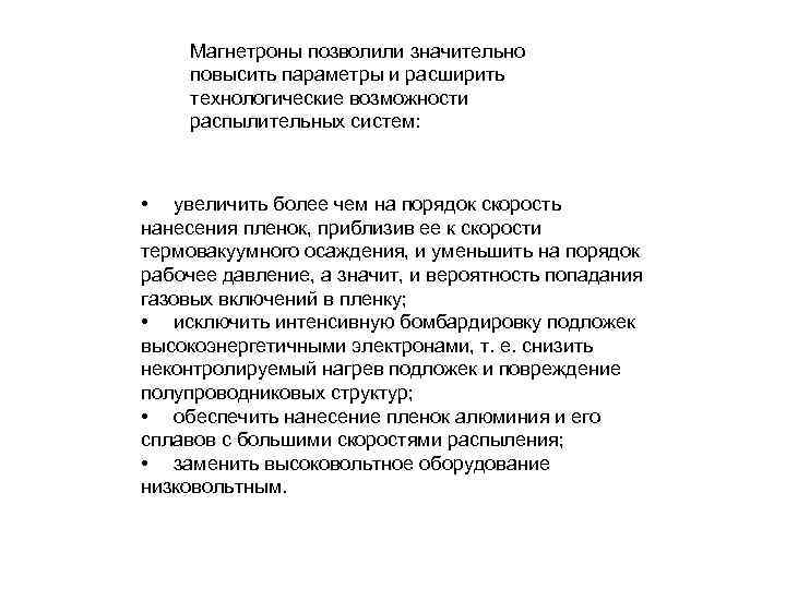 Магнетроны позволили значительно повысить параметры и расширить технологические возможности распылительных систем: • увеличить более