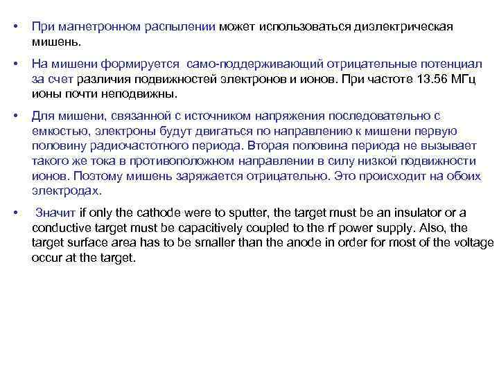  • При магнетронном распылении может использоваться диэлектрическая мишень. • На мишени формируется само-поддерживающий