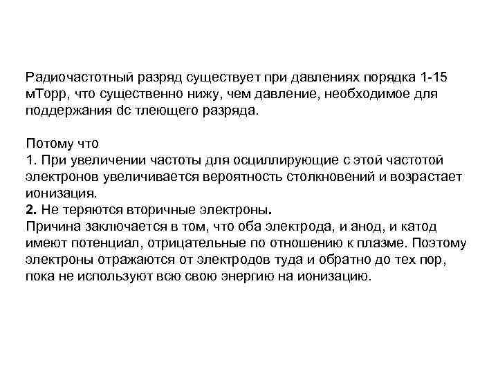 Радиочастотный разряд существует при давлениях порядка 1 -15 м. Торр, что существенно нижу, чем