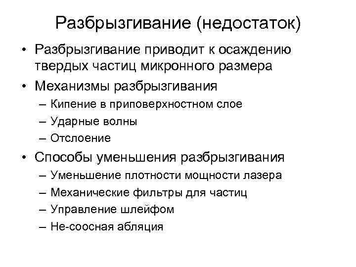 Разбрызгивание (недостаток) • Разбрызгивание приводит к осаждению твердых частиц микронного размера • Механизмы разбрызгивания