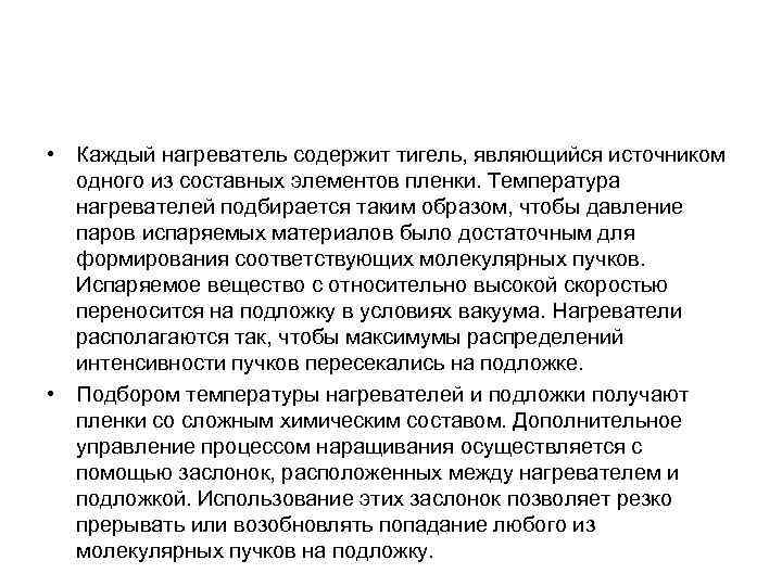  • Каждый нагреватель содержит тигель, являющийся источником одного из составных элементов пленки. Температура