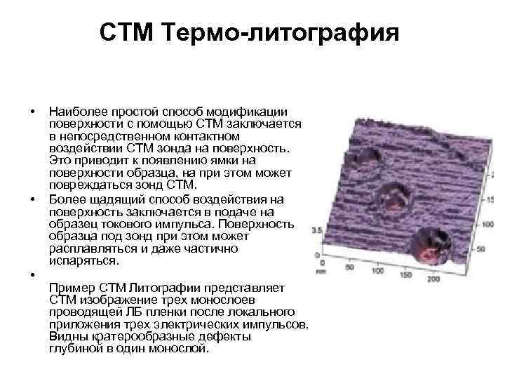 СТМ Термо-литография • • • Наиболее простой способ модификации поверхности с помощью СТМ заключается