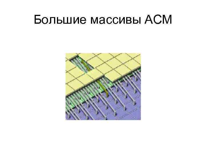 Большие массивы АСМ 