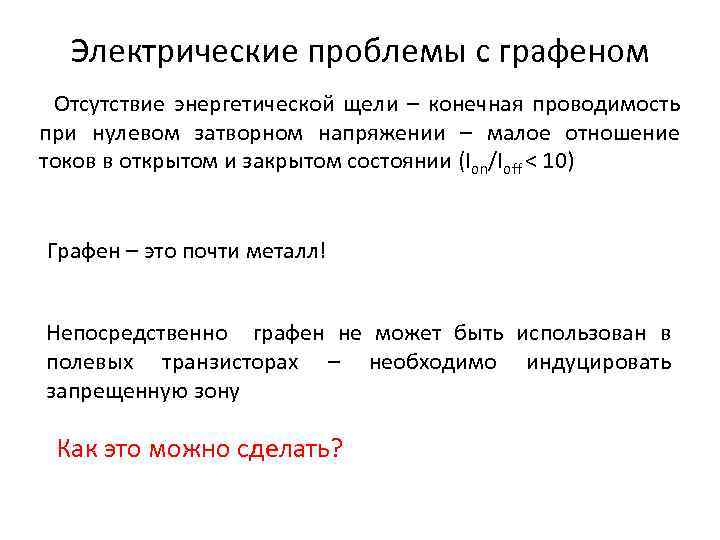 Электрические проблемы с графеном Отсутствие энергетической щели – конечная проводимость при нулевом затворном напряжении